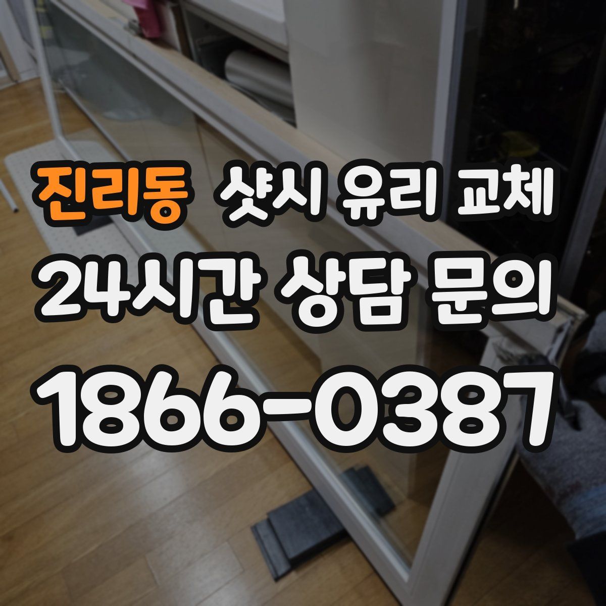 진리동 샷시 유리 교체
