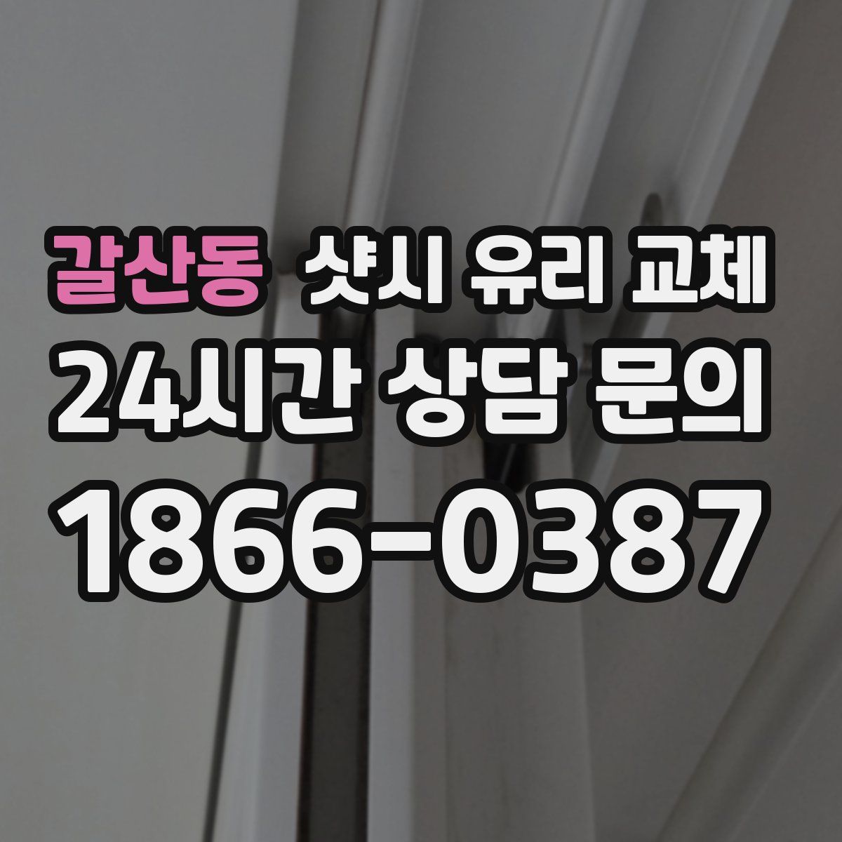 갈산동 샷시 유리 교체