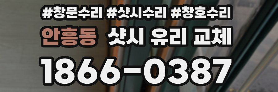 안흥동 샷시 유리 교체