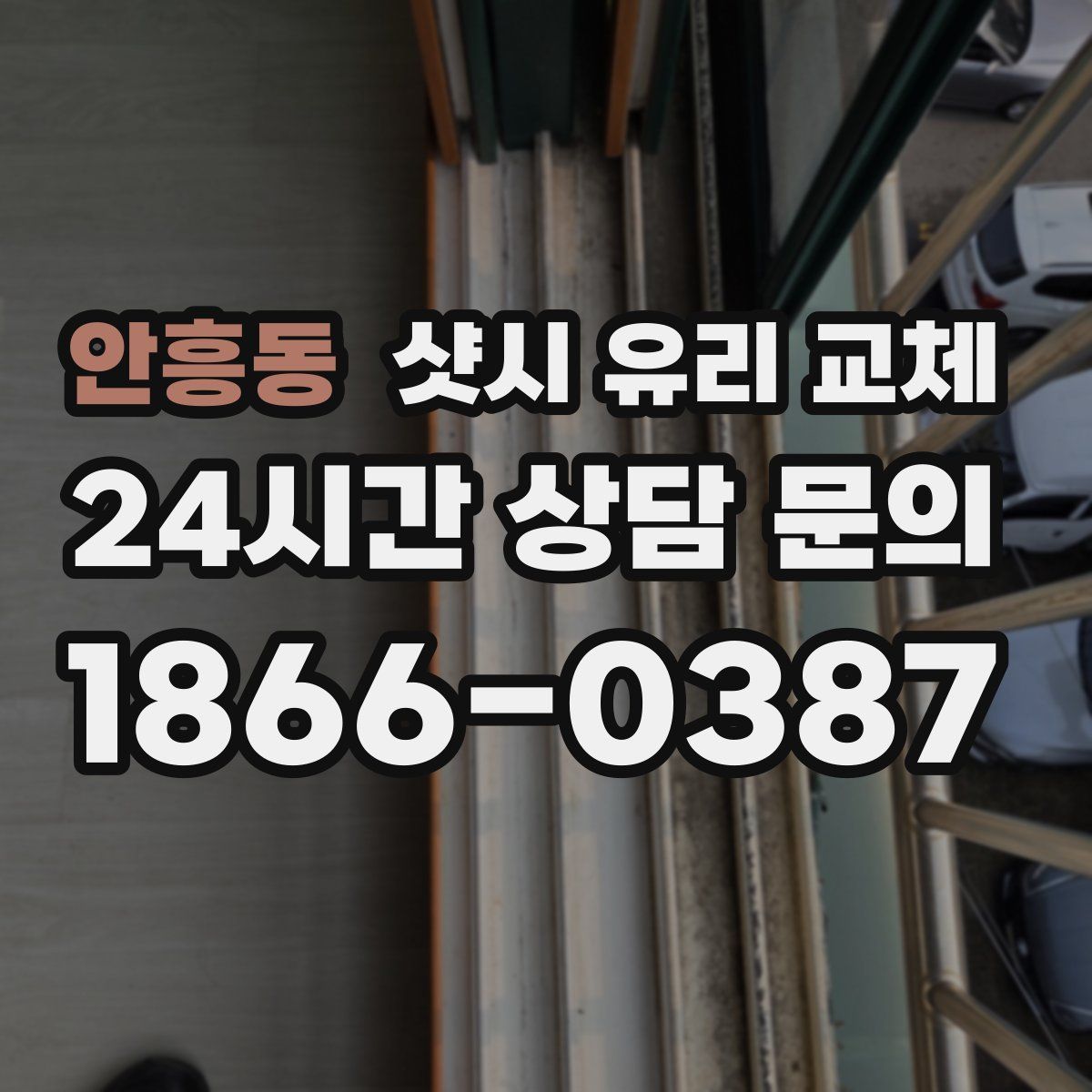 안흥동 샷시 유리 교체