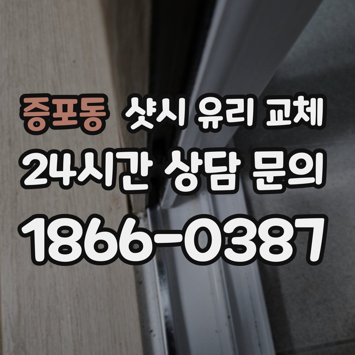 증포동 샷시 유리 교체