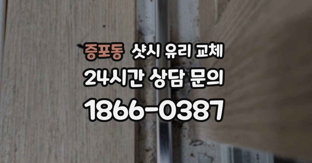 증포동 샷시 유리 교체
