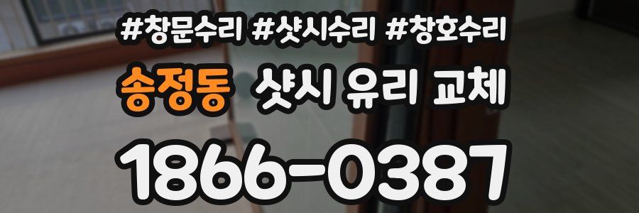 송정동 샷시 유리 교체