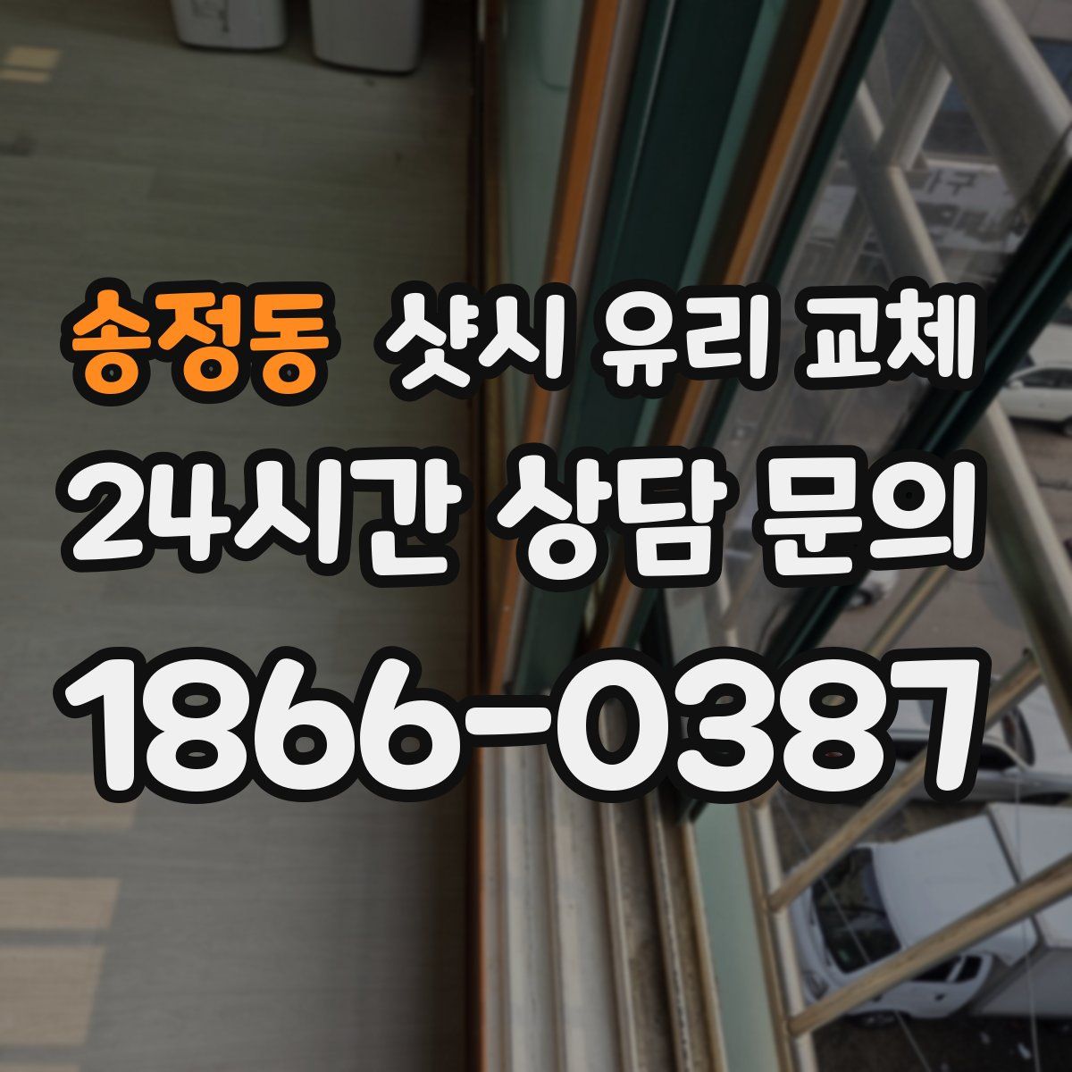 송정동 샷시 유리 교체