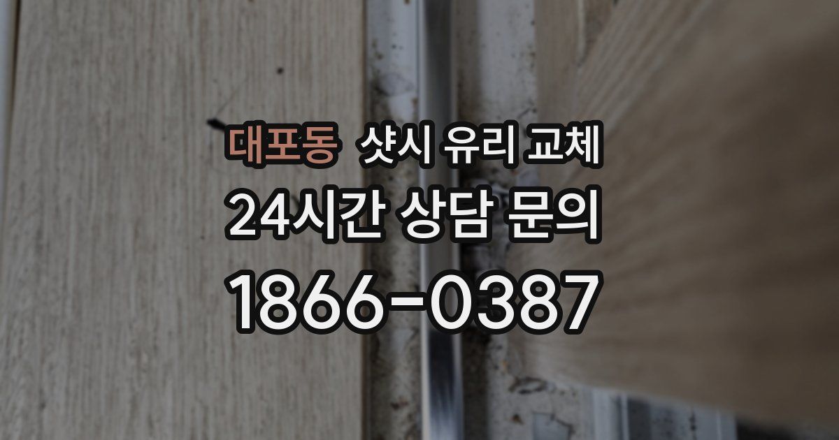 대포동 샷시 유리 교체
