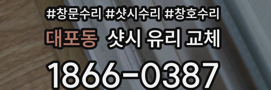 대포동 샷시 유리 교체