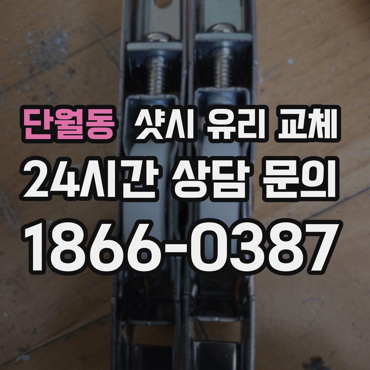 단월동 샷시 유리 교체