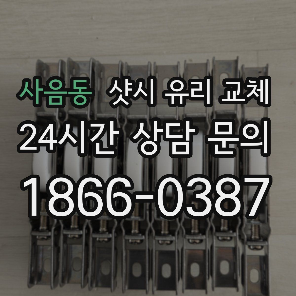 사음동 샷시 유리 교체