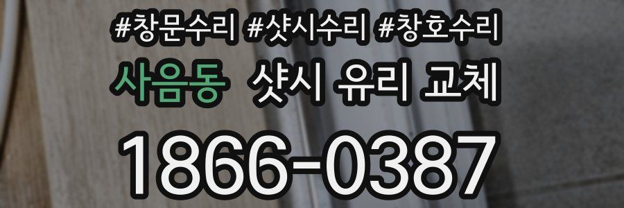 사음동 샷시 유리 교체