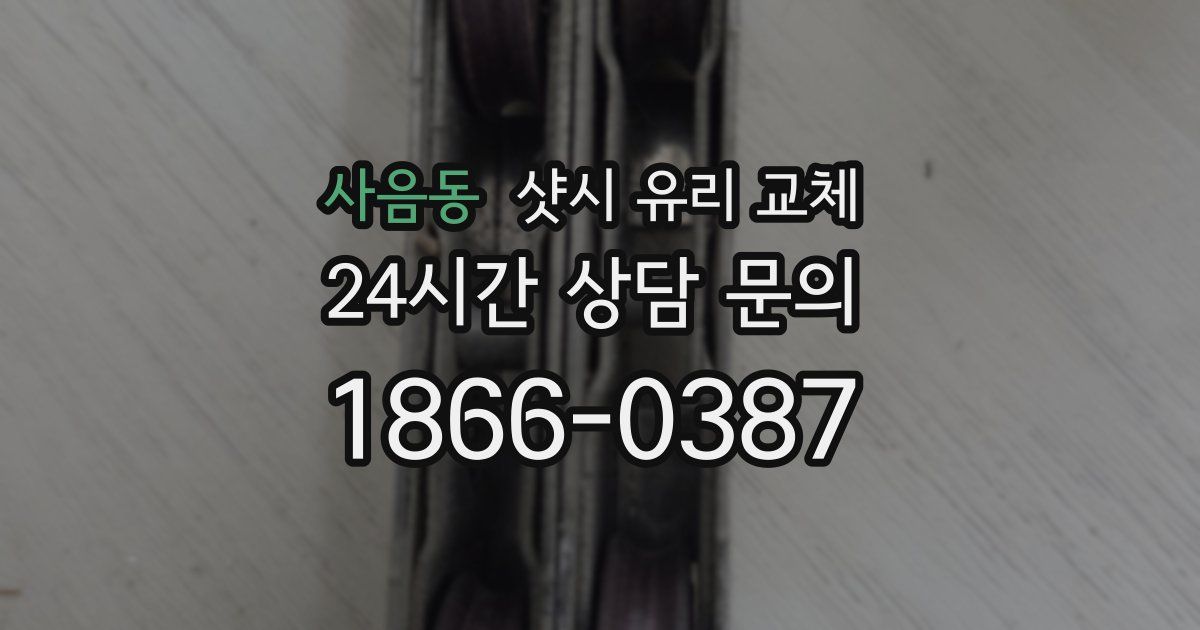사음동 샷시 유리 교체