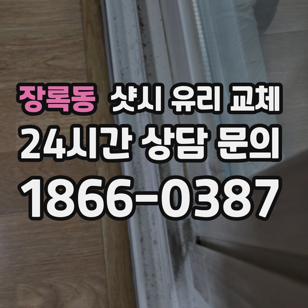 장록동 샷시 유리 교체