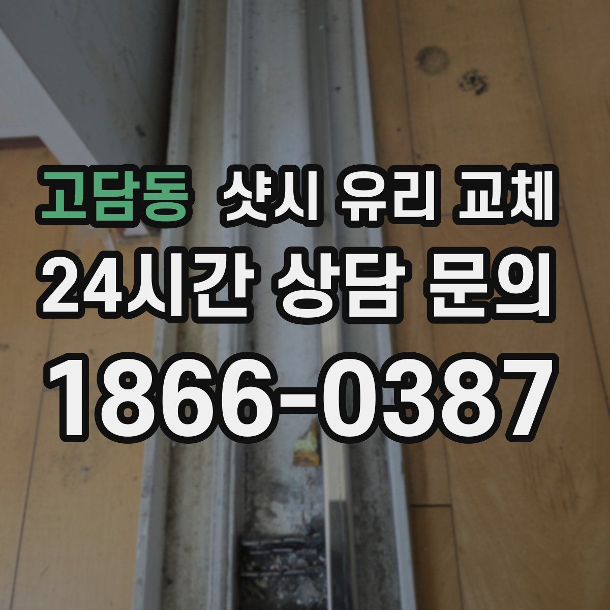 고담동 샷시 유리 교체