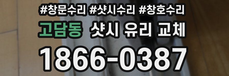 고담동 샷시 유리 교체