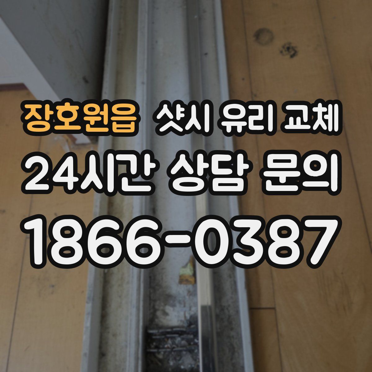 장호원읍 샷시 유리 교체