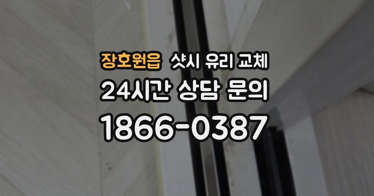 장호원읍 샷시 유리 교체