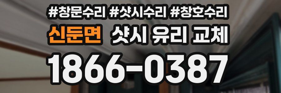 신둔면 샷시 유리 교체