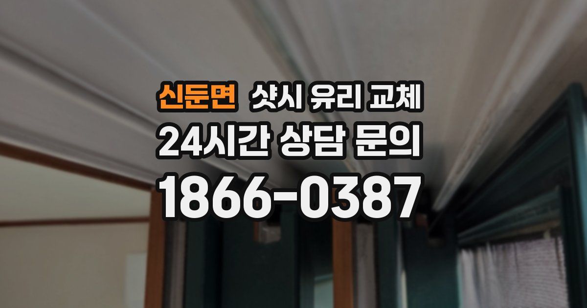 신둔면 샷시 유리 교체