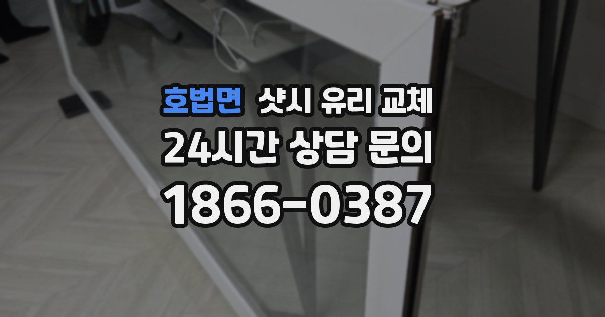 호법면 샷시 유리 교체