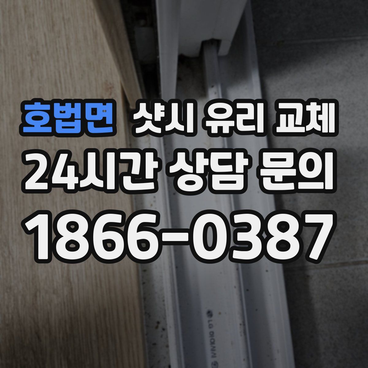 호법면 샷시 유리 교체