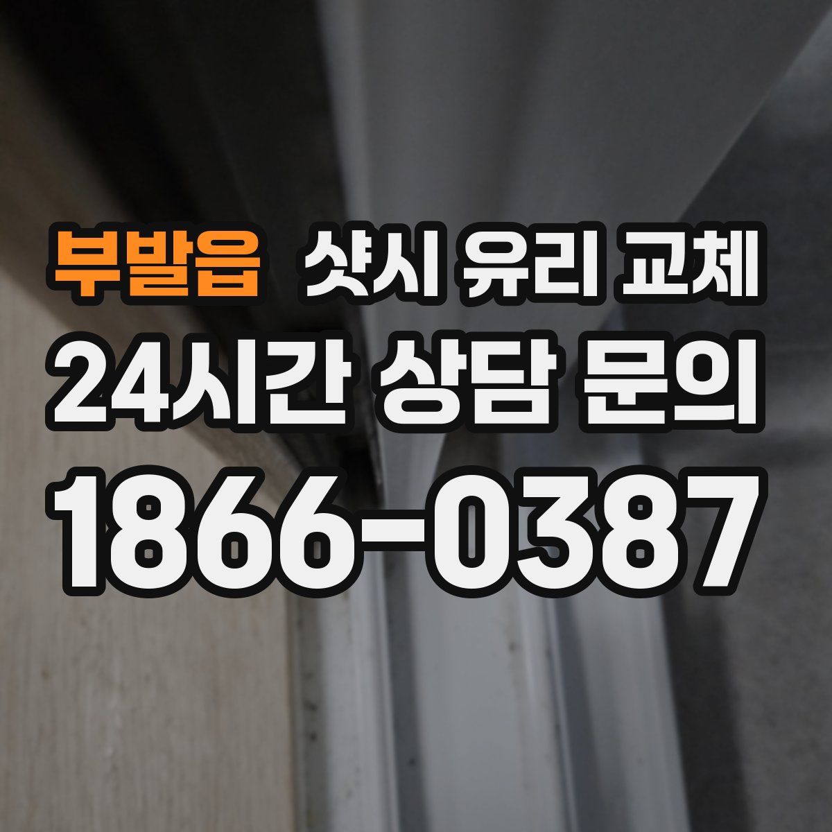 부발읍 샷시 유리 교체