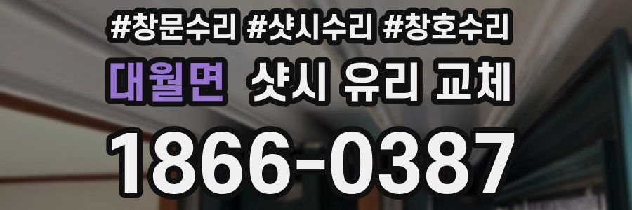 대월면 샷시 유리 교체