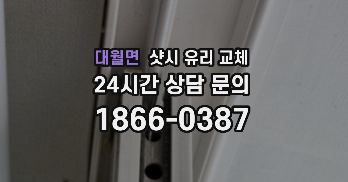 대월면 샷시 유리 교체