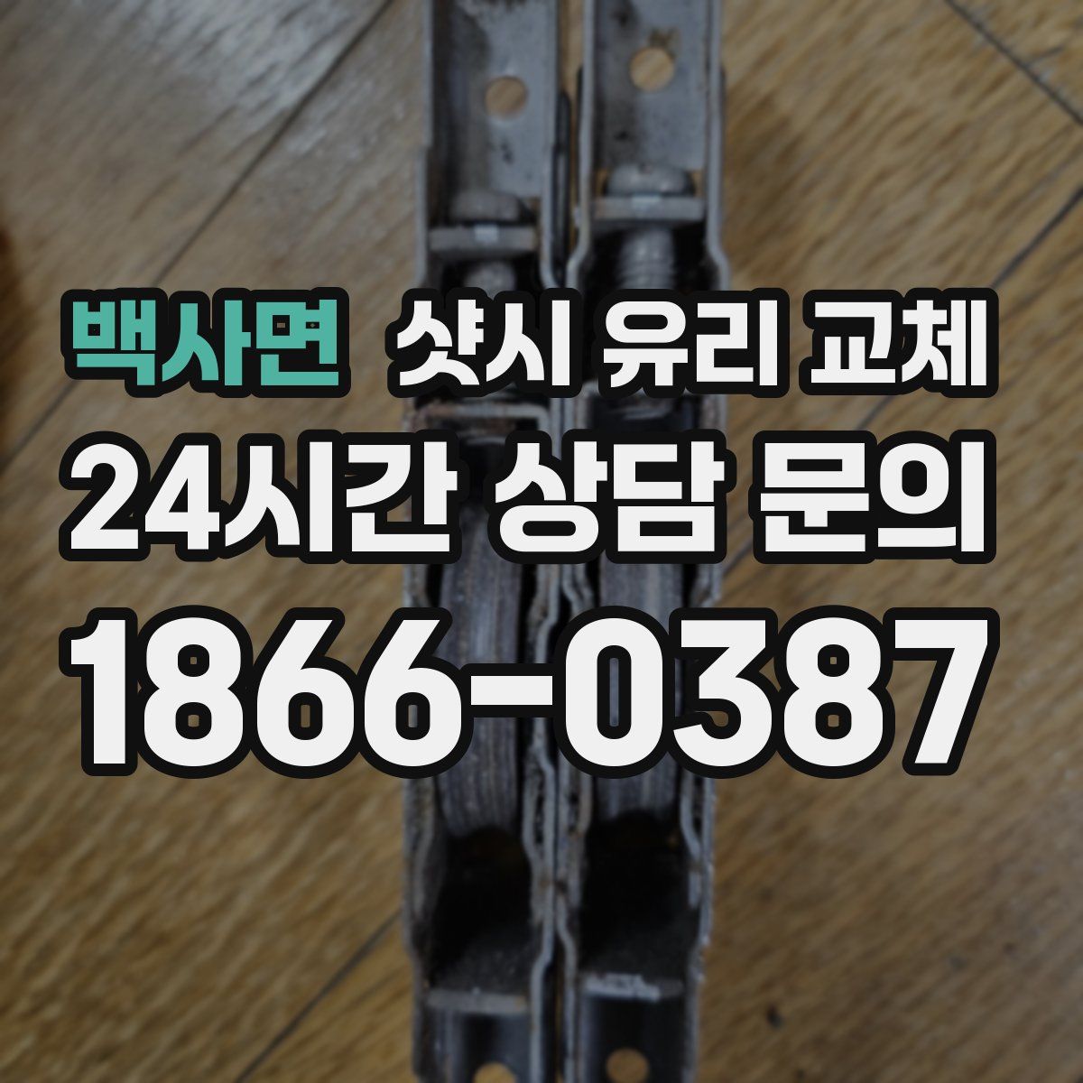 백사면 샷시 유리 교체