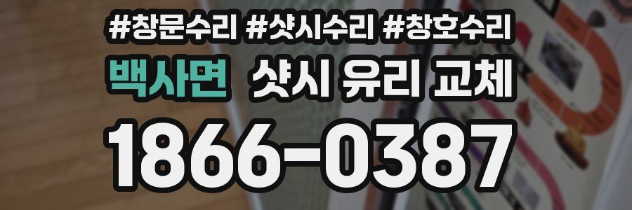 백사면 샷시 유리 교체