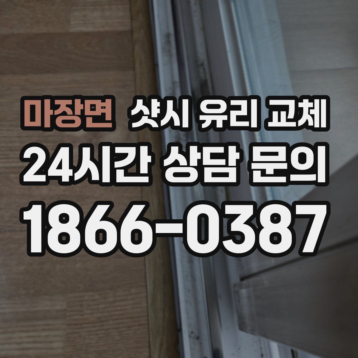 마장면 샷시 유리 교체