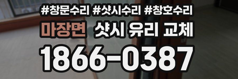 마장면 샷시 유리 교체
