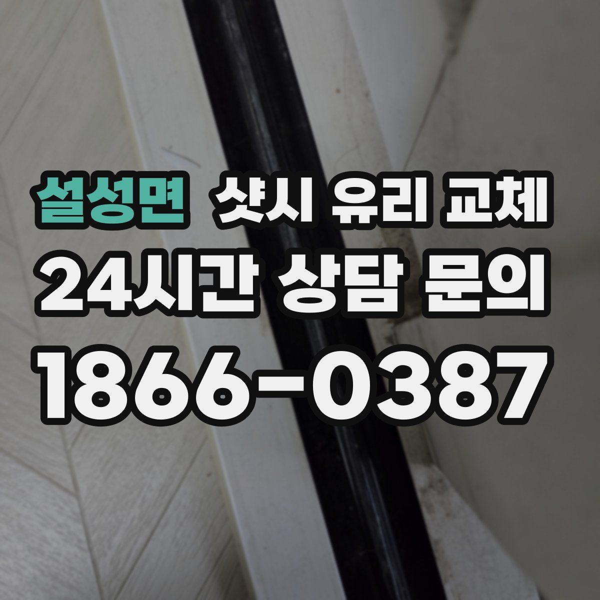 설성면 샷시 유리 교체
