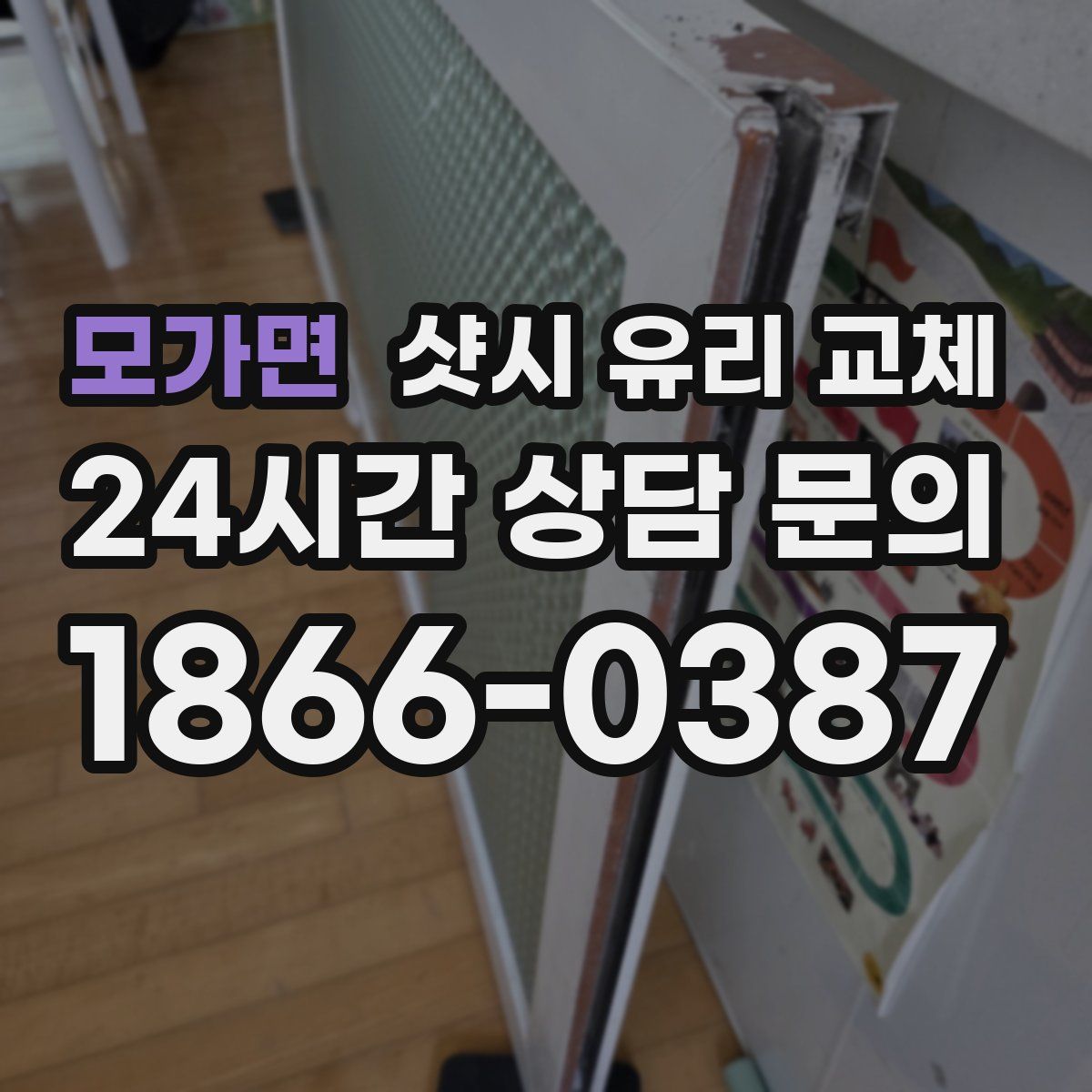 모가면 샷시 유리 교체