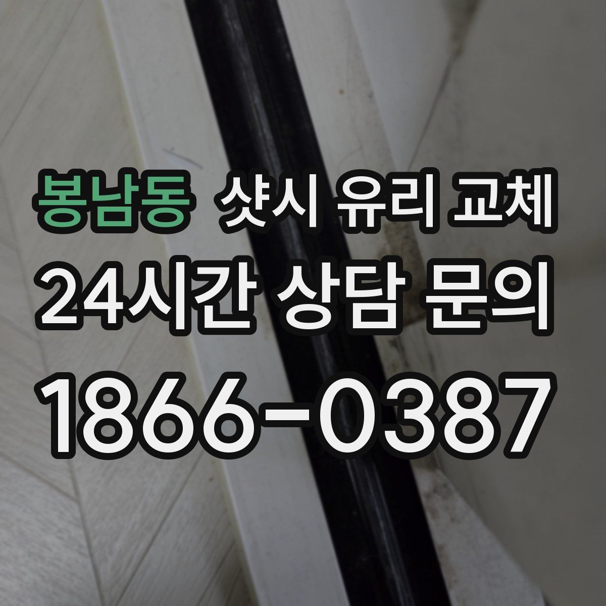 봉남동 샷시 유리 교체