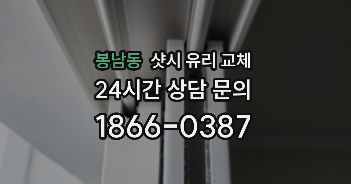 봉남동 샷시 유리 교체