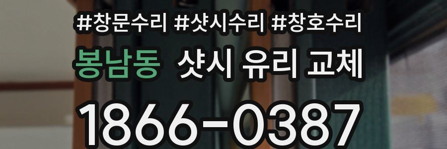 봉남동 샷시 유리 교체