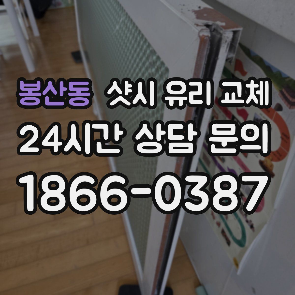 봉산동 샷시 유리 교체