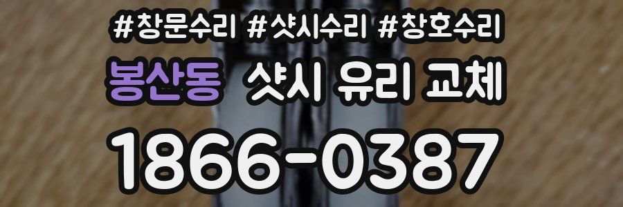 봉산동 샷시 유리 교체