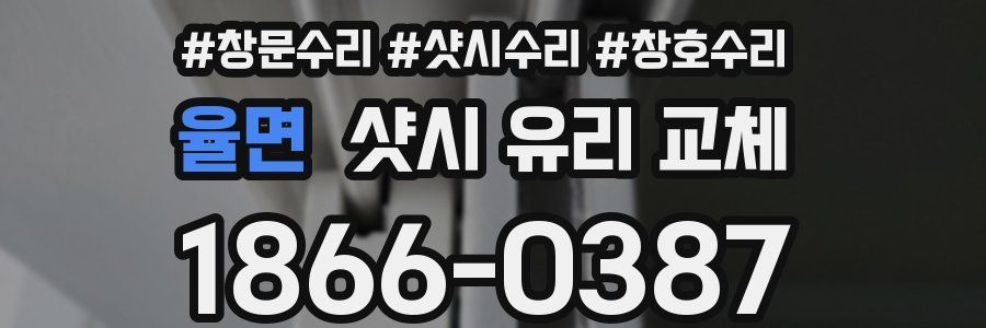 율면 샷시 유리 교체