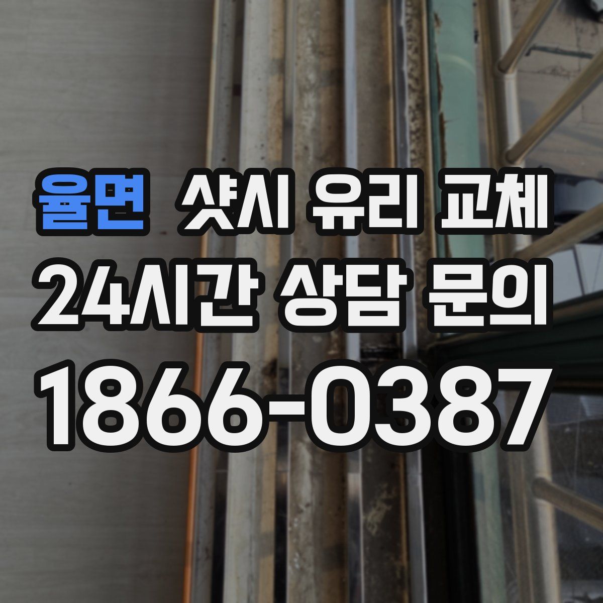 율면 샷시 유리 교체
