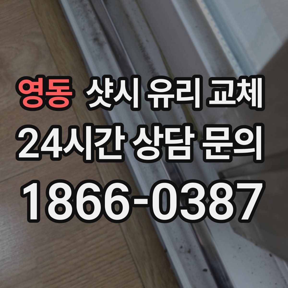 영동 샷시 유리 교체