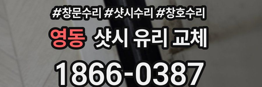 영동 샷시 유리 교체