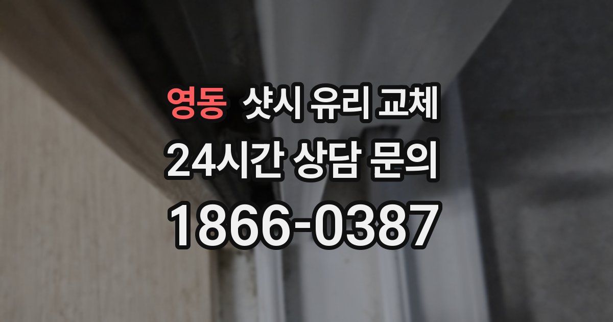 영동 샷시 유리 교체