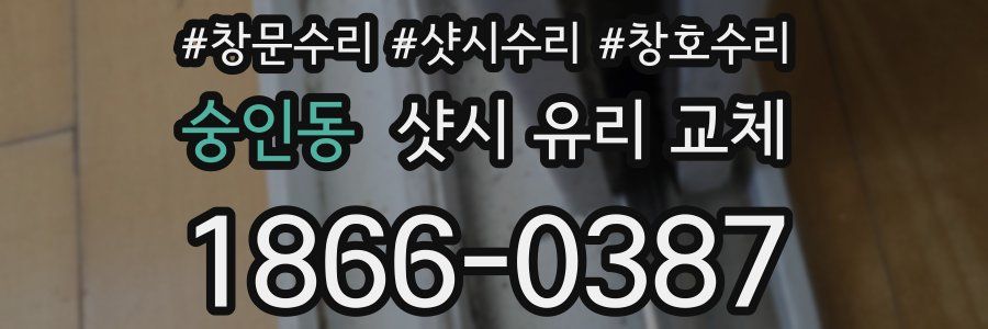 숭인동 샷시 유리 교체
