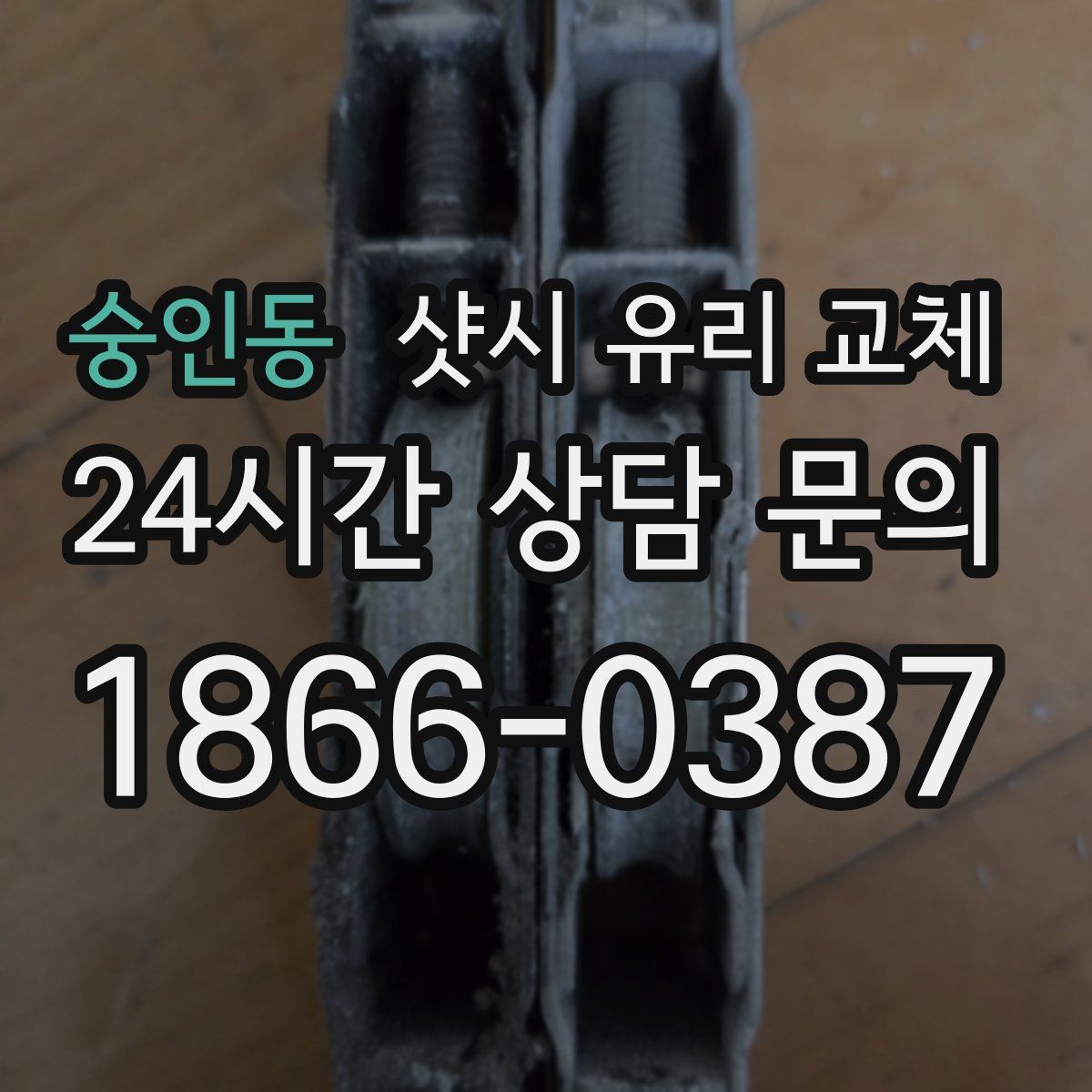 숭인동 샷시 유리 교체