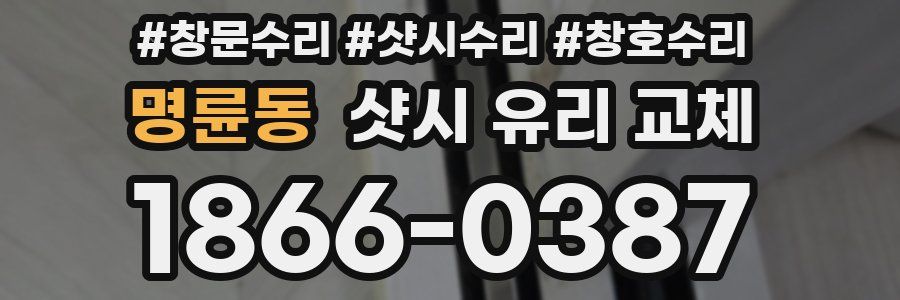 명륜동 샷시 유리 교체