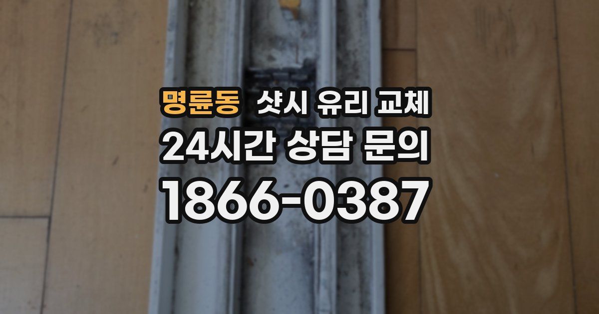 명륜동 샷시 유리 교체