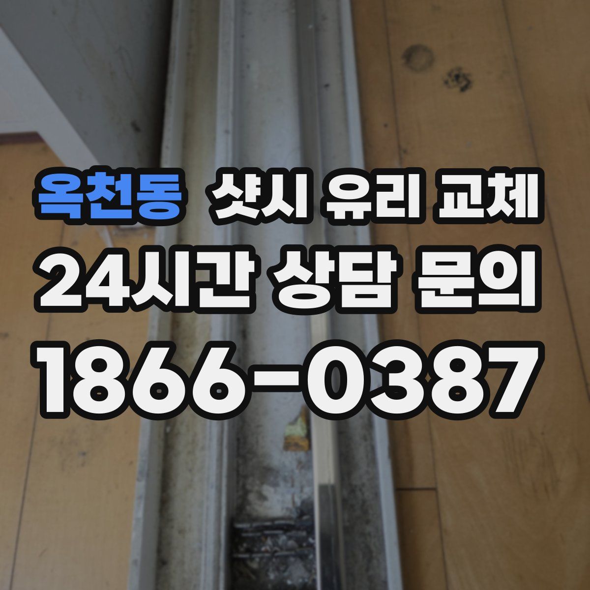 옥천동 샷시 유리 교체