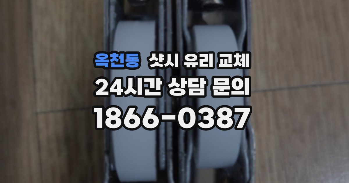 옥천동 샷시 유리 교체