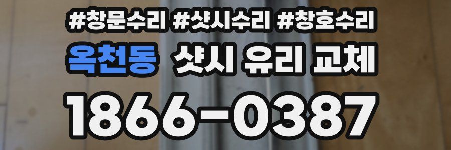 옥천동 샷시 유리 교체