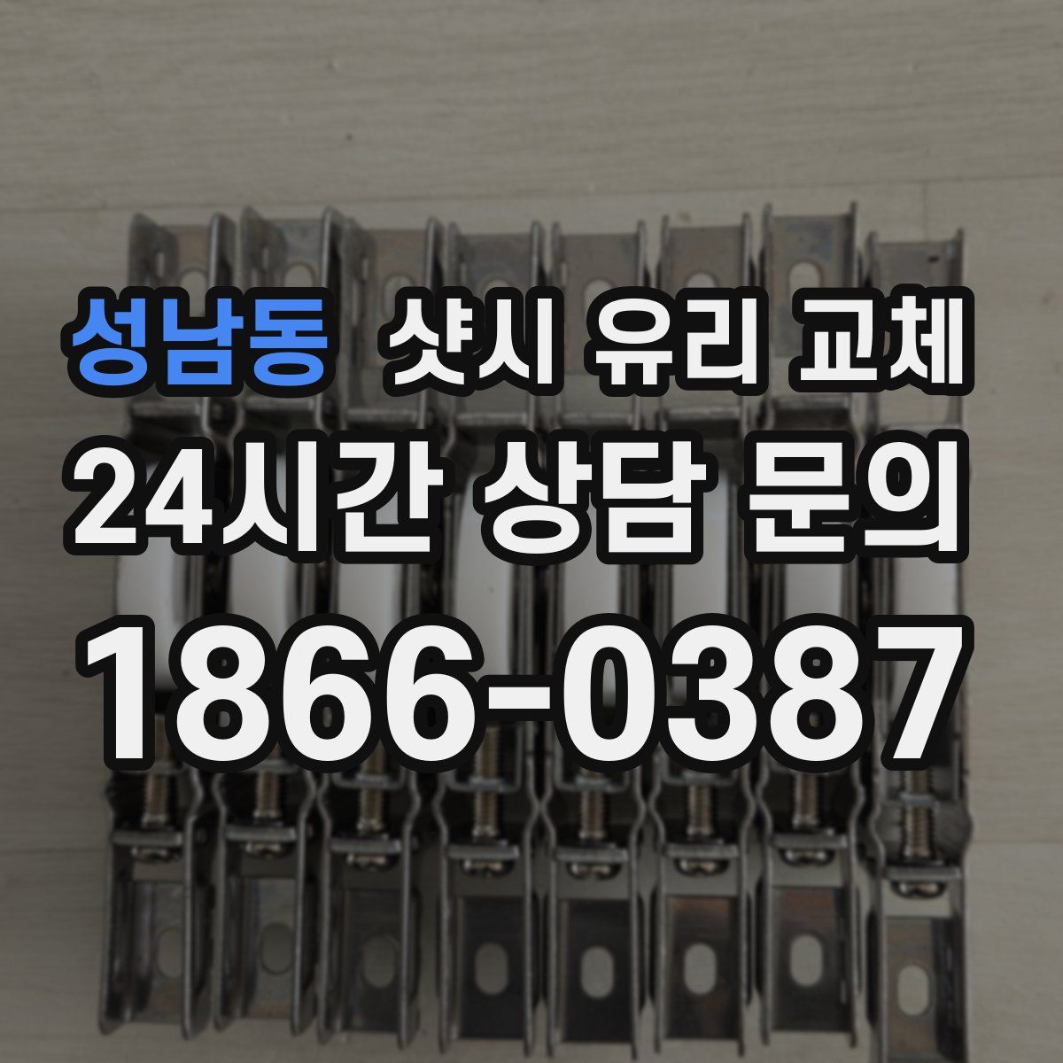 성남동 샷시 유리 교체
